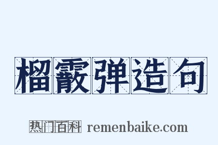 榴霰弹造句是什么意思的图片